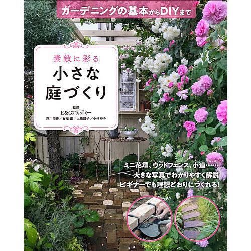 毎週末倍 倍 ストア参加 素敵に彩る小さな庭づくり ガーデニングの基本からdiyまで E Gアカデミー 参加日程はお店topで Bk Bookfanプレミアム 通販 Yahoo ショッピング