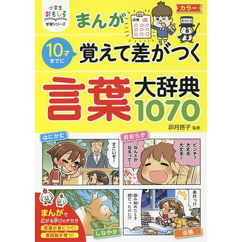 まんが10才までに覚えて差がつく言葉大辞典1070 卯月啓子 Bk Bookfanプレミアム 通販 Yahoo ショッピング