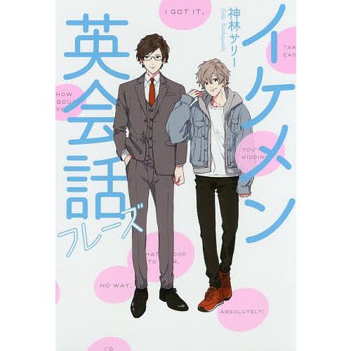 常時5 付与 条件付 10 相当 イケメン英会話フレーズ 神林サリー 条件はお店topで Bk Bookfanプレミアム 通販 Yahoo ショッピング