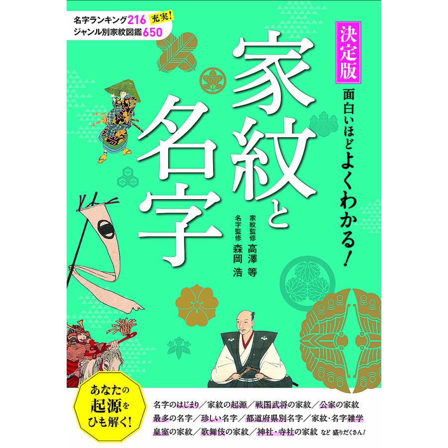 決定版面白いほどよくわかる 家紋と名字 Bk Bookfanプレミアム 通販 Yahoo ショッピング