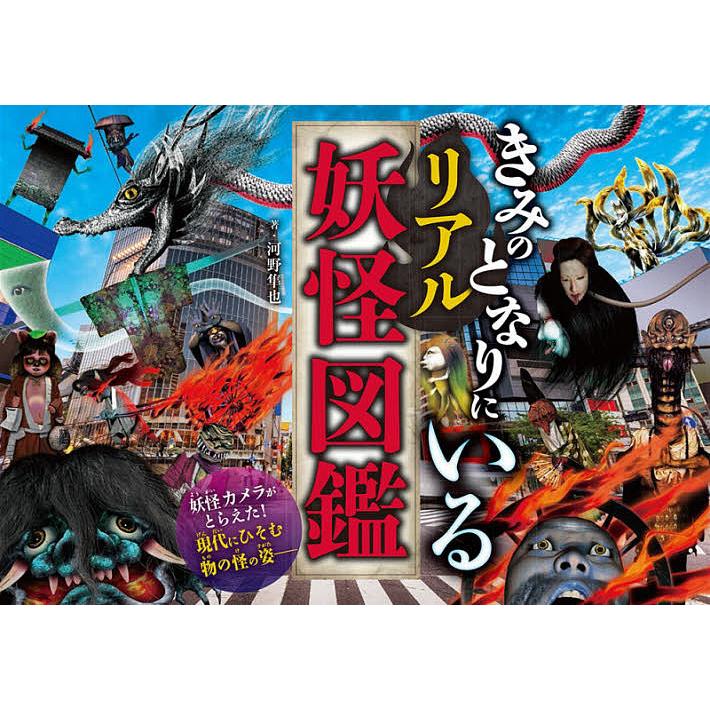 きみのとなりにいるリアル妖怪図鑑 河野隼也 Bk Bookfanプレミアム 通販 Yahoo ショッピング