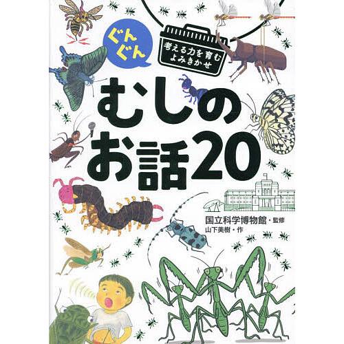 ぐんぐん考える力を育むよみきかせむしのお話20 3才〜小学校低学年むけ