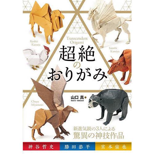超絶のおりがみ/山口真/神谷哲史/勝田恭平 : bookfanプレミアム - 通販