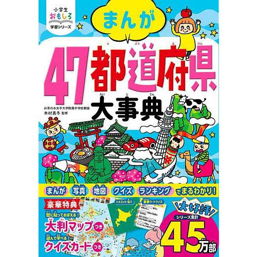 まんが47都道府県大事典/木村真冬