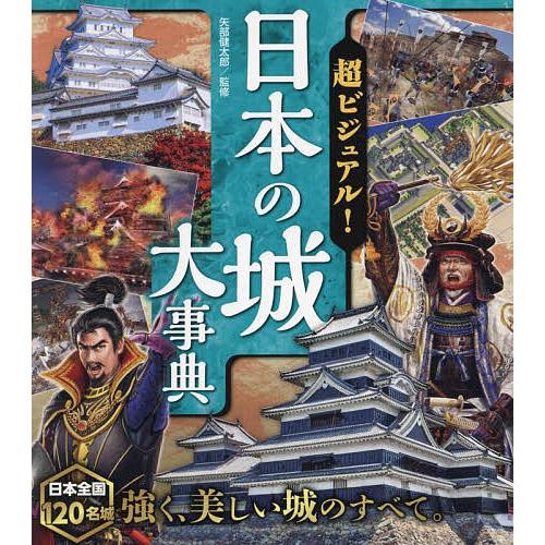 超ビジュアル!日本の城大事典/矢部健太郎