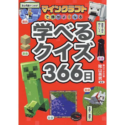 マインクラフトで頭がよくなる学べるクイズ366日/陰山英男 の商品画像