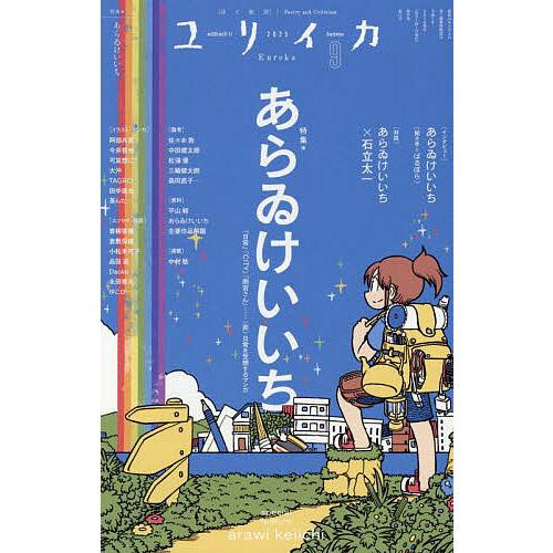 ユリイカ 詩と批評 第57巻第11号 : bookfanプレミアム - 通販 - Yahoo