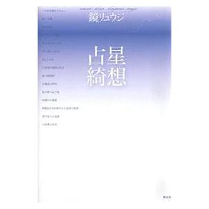 占星綺想/鏡リュウジ｜bookfan