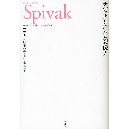 ナショナリズムと想像力/ガヤトリ・C．スピヴァク/鈴木英明｜bookfan