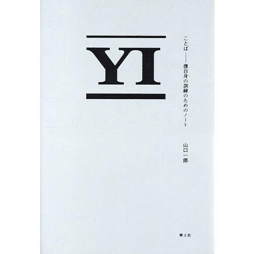 ことば 僕自身の訓練のためのノート/山口一郎 : bookfanプレミアム