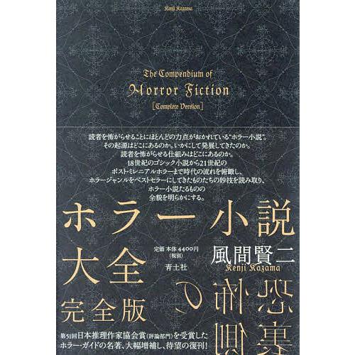 ホラー小説大全/風間賢二 : bk-4791775716 : bookfanプレミアム - 通販 