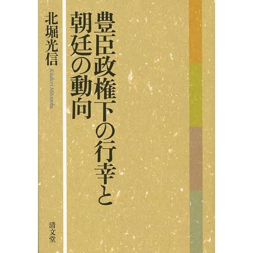 【中古】豊臣政権下の行幸と朝廷の動向 豊臣政権下の行幸と朝廷の動向/北堀光信 : bookfanプレミアム - 通販