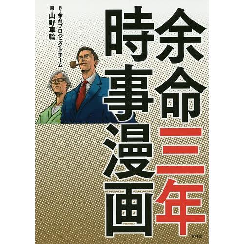 余命三年時事漫画/余命プロジェクトチーム/山野車輪｜bookfan