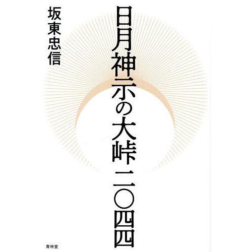 日月神示の大峠二〇四四/坂東忠信 : bookfanプレミアム - 通販 - Yahoo