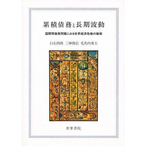 累積債務と長期波動 国際間債務問題にみる世界経済危機の諸相 白石四郎 Www Nlqp Com