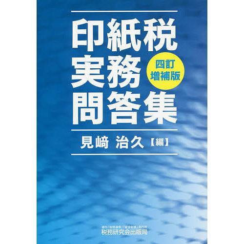 印紙税実務問答集/見崎治久 : bookfanプレミアム - 通販 - Yahoo