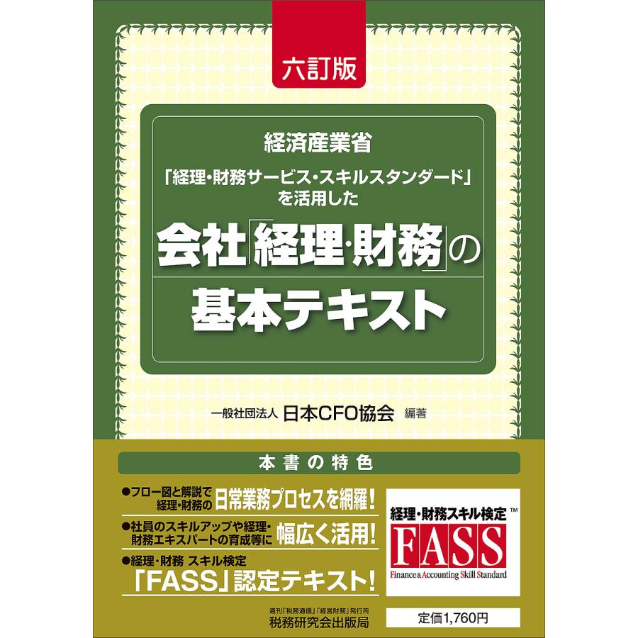 会社「経理・財務」の基本テキスト 経済産業省「経理・財務サービス 