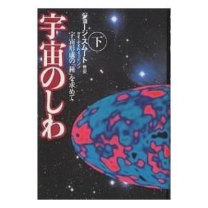 宇宙のしわ 宇宙形成の「種」を求めて 下/ジョージ・スムート/ケイ・デイヴィッドソン/林一｜bookfan