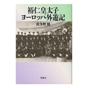 裕仁皇太子ヨーロッパ外遊記/波多野勝｜bookfan