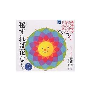 子ども版声に出して読みたい日本語 12/齋藤孝/金子美和子 : bookfan