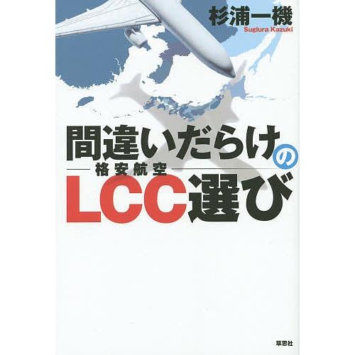 間違いだらけのLCC選び/杉浦一機/旅行｜bookfan