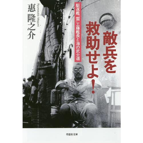 敵兵を救助せよ 駆逐艦 雷 工藤艦長と海の武士道 惠隆之介 Bk Bookfanプレミアム 通販 Yahoo ショッピング