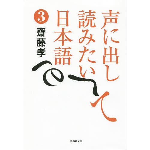 声に出して読みたい日本語 3/齋藤孝 : bookfanプレミアム - 通販