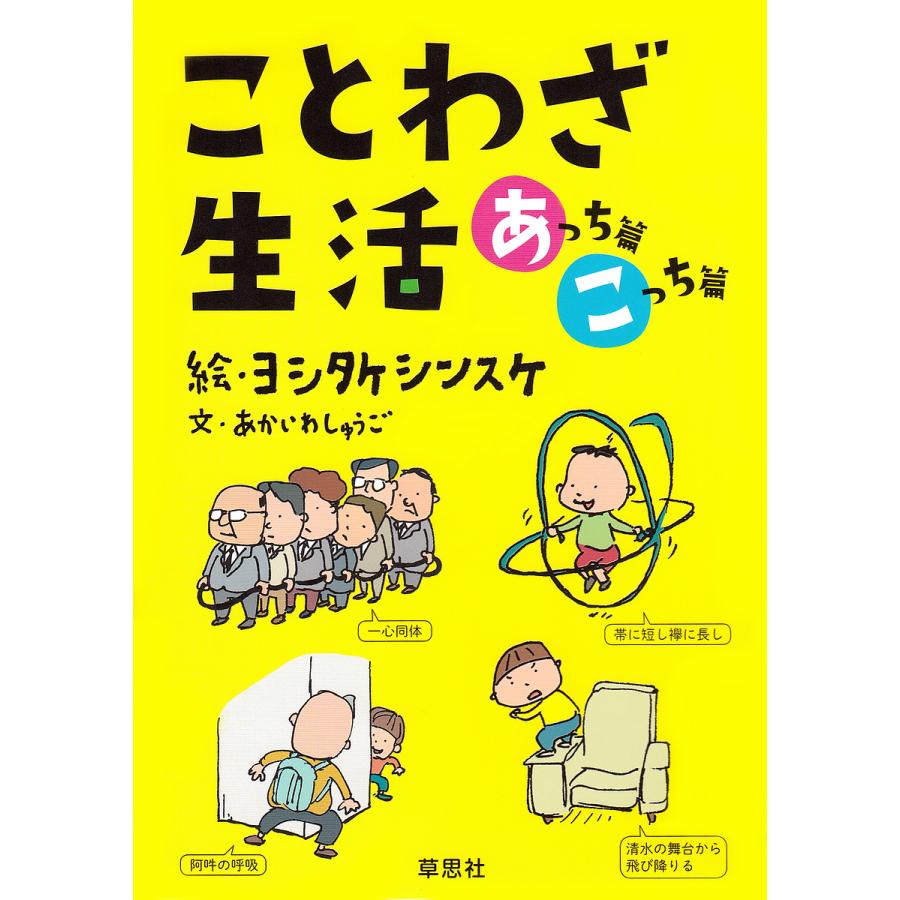 ことわざ生活 あっち篇こっち篇 2巻セット あかいわしゅうご Bk 4794222424 Bookfanプレミアム 通販 Yahoo ショッピング
