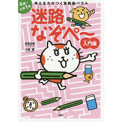 高濱正伸 算数脳パズル なぞぺ〜 1 2 3 迷路 東大脳さんすうドリル