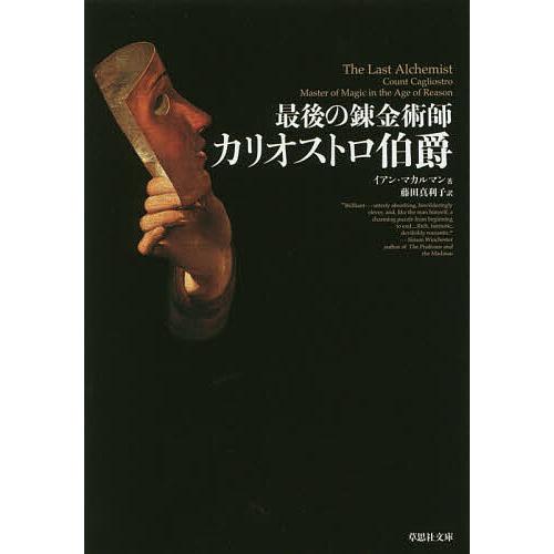 最後の錬金術師カリオストロ伯爵 イアン マカルマン 藤田真利子 Bk Bookfanプレミアム 通販 Yahoo ショッピング