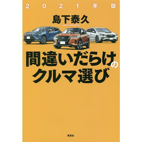 間違いだらけのクルマ選び 2021年版/島下泰久 : bookfanプレミアム 