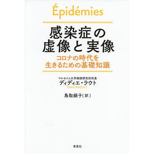 感染症の虚像と実像 コロナの時代を生きるための基礎知識/ディディエ・ラウト/鳥取絹子｜bookfan