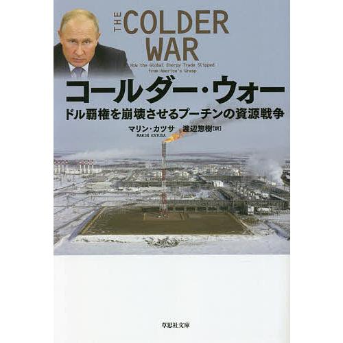 コールダー・ウォー ドル覇権を崩壊させるプーチンの資源戦争/マリン・カツサ/渡辺惣樹 : bookfanプレミアム - 通販 -  Yahoo!ショッピング