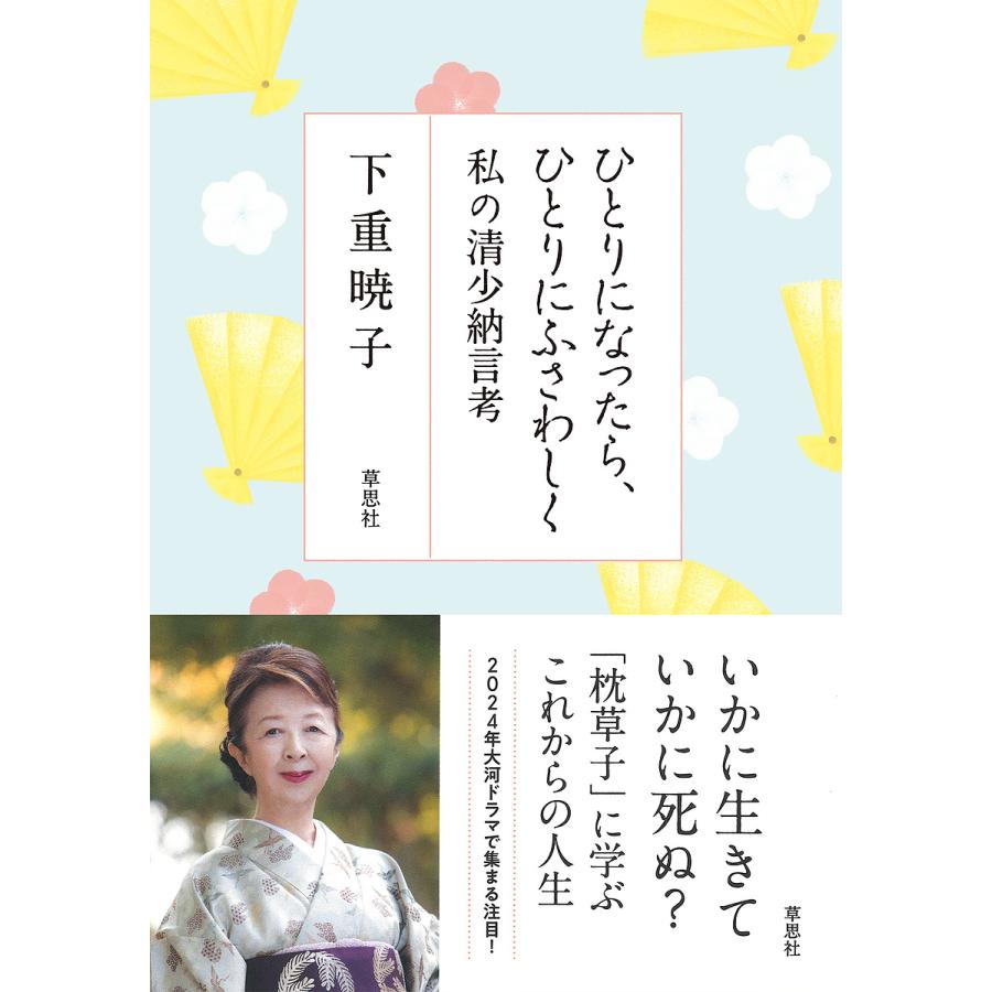 ひとりになったら、ひとりにふさわしく 私の清少納言考/下重暁子 : bookfanプレミアム - 通販 - Yahoo!ショッピング