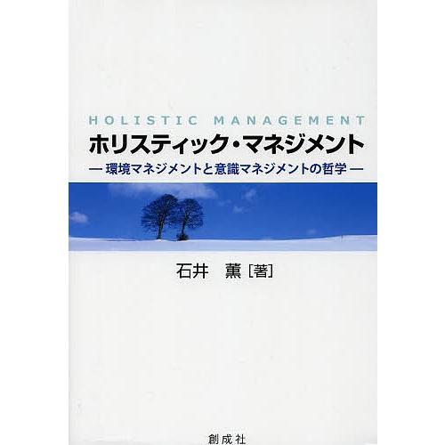 ホリスティック マネジメント 環境マネジメントと意識マネジメントの哲学 石井薫 Bk Bookfanプレミアム 通販 Yahoo ショッピング