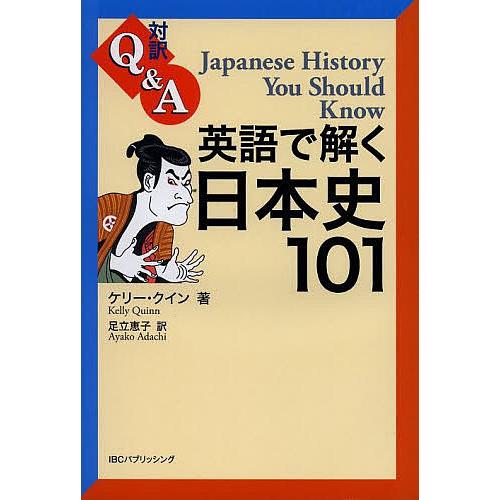 毎週末倍 倍 ストア参加 英語で解く日本史101 対訳q A ケリー クイン 足立恵子 参加日程はお店topで Bk Bookfanプレミアム 通販 Yahoo ショッピング