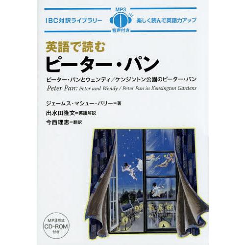 英語で読むピーター パン ジェームス マシュー バリー 出水田隆文英語解説今西理恵 Bk Bookfanプレミアム 通販 Yahoo ショッピング