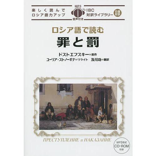 ロシア語で読む罪と罰/フョードル・ドストエフスキー : bookfan 