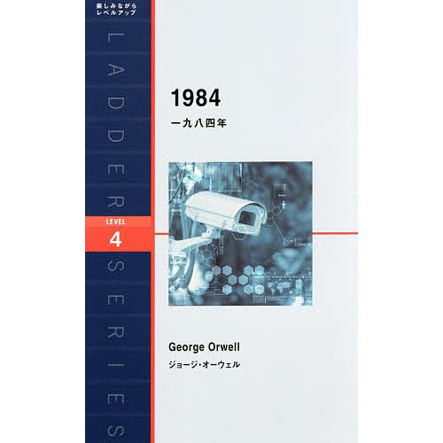 一九八四年 = 1984 : Level 4〈2000-word〉なと14冊 一九八四年 Level 4〈2000‐word〉/ジョージ・オーウェル : bookfan
