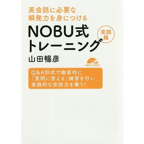 英会話に必要な瞬発力を身につけるNOBU式トレーニング 実践編/山田暢彦