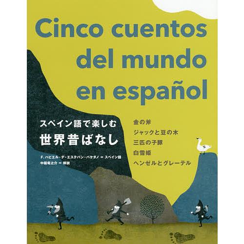 スペイン語で楽しむ世界昔ばなし F ハビエル デ エステバン バケダノスペイン語中園竜之介 Bk Bookfanプレミアム 通販 Yahoo ショッピング