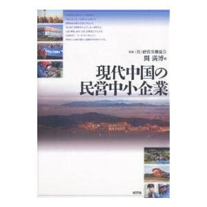 現代中国の民営中小企業/関満博