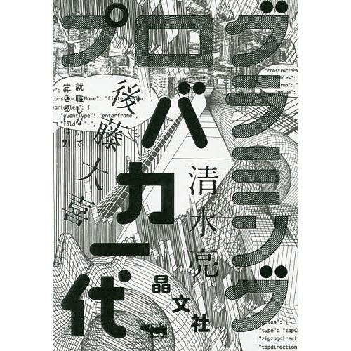 プログラミングバカ一代 清水亮 後藤大喜 Bk Bookfanプレミアム 通販 Yahoo ショッピング
