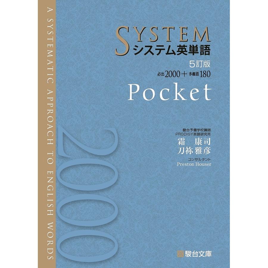 システム英単語 Pocket システム英単語 Pocket/霜康司/刀祢雅彦 : bookfanプレミアム - 通販