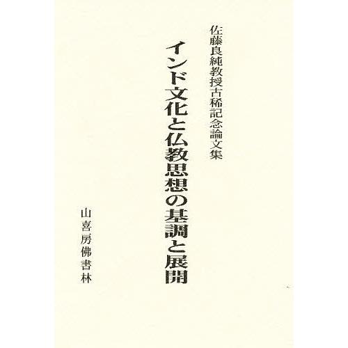 インド文化と仏教思想の基調と展開 インド仏教思想史 上 | ひろさちや