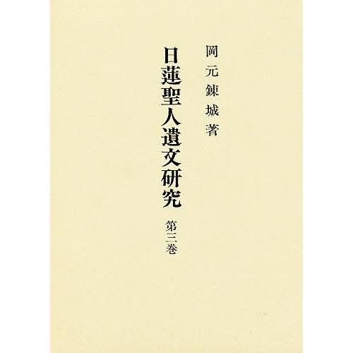 日蓮聖人遺文研究 第3巻/岡元錬城 : bookfanプレミアム - 通販 - Yahoo