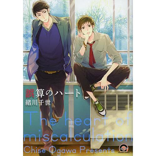 誤算のハート　緒川千世　初回限定特典　サイン本 誤算のハート/緒川千世 : bookfanプレミアム - 通販 - Yahoo!ショッピング
