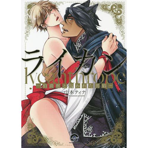 ライカン 伯爵獣と囚われた男娼 山本ティナ Bk 479641259x Bookfanプレミアム 通販 Yahoo ショッピング