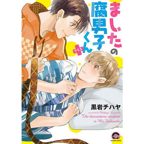 ましたの腐男子くん＋／黒岩チハヤ 2冊セット｜Yahoo!フリマ（旧PayPay
