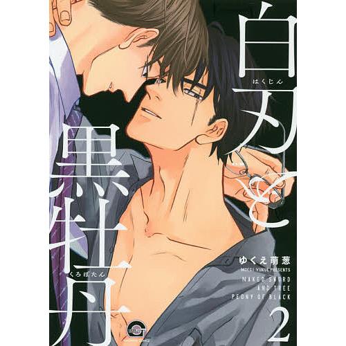 白刃と黒牡丹 2/ゆくえ萌葱 : bookfanプレミアム - 通販 - Yahoo 